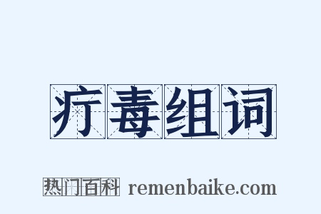 疔毒组词是什么意思的图片